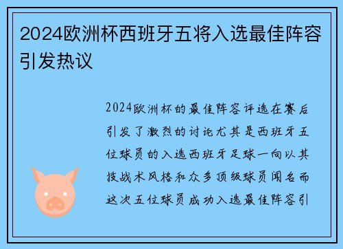 2024欧洲杯西班牙五将入选最佳阵容引发热议 2024欧洲杯西班牙五将入选最佳阵容引发热议