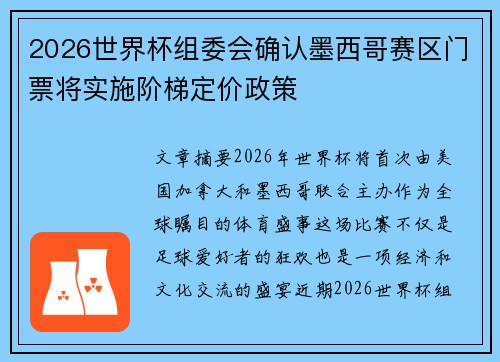 2026世界杯组委会确认墨西哥赛区门票将实施阶梯定价政策