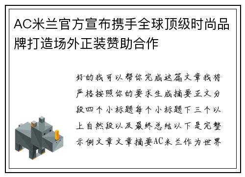 AC米兰官方宣布携手全球顶级时尚品牌打造场外正装赞助合作