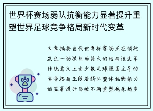 世界杯赛场弱队抗衡能力显著提升重塑世界足球竞争格局新时代变革 世界杯赛场弱队抗衡能力显著提升重塑世界足球竞争格局新时代变革