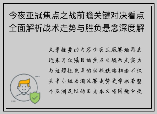 今夜亚冠焦点之战前瞻关键对决看点全面解析战术走势与胜负悬念深度解读 今夜亚冠焦点之战前瞻关键对决看点全面解析战术走势与胜负悬念深度解读