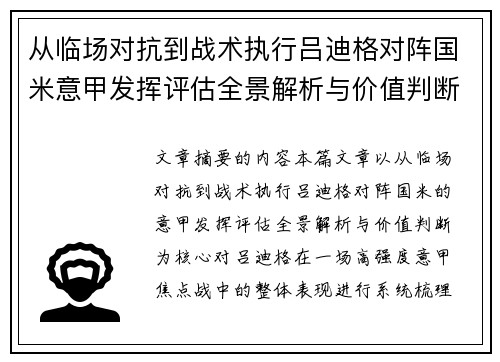 从临场对抗到战术执行吕迪格对阵国米意甲发挥评估全景解析与价值判断