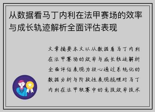 从数据看马丁内利在法甲赛场的效率与成长轨迹解析全面评估表现 从数据看马丁内利在法甲赛场的效率与成长轨迹解析全面评估表现
