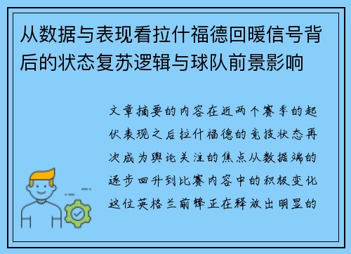 从数据与表现看拉什福德回暖信号背后的状态复苏逻辑与球队前景影响 从数据与表现看拉什福德回暖信号背后的状态复苏逻辑与球队前景影响