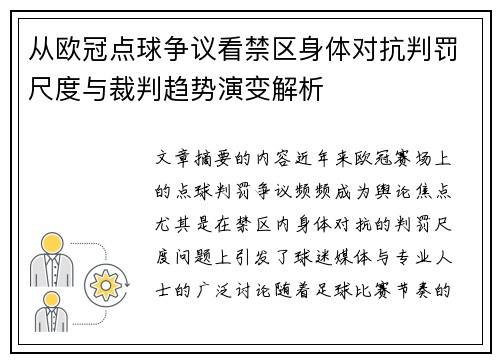 从欧冠点球争议看禁区身体对抗判罚尺度与裁判趋势演变解析 从欧冠点球争议看禁区身体对抗判罚尺度与裁判趋势演变解析