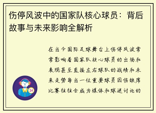 伤停风波中的国家队核心球员：背后故事与未来影响全解析