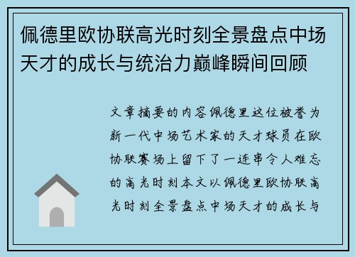 佩德里欧协联高光时刻全景盘点中场天才的成长与统治力巅峰瞬间回顾 佩德里欧协联高光时刻全景盘点中场天才的成长与统治力巅峰瞬间回顾