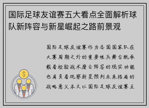 国际足球友谊赛五大看点全面解析球队新阵容与新星崛起之路前景观 国际足球友谊赛五大看点全面解析球队新阵容与新星崛起之路前景观