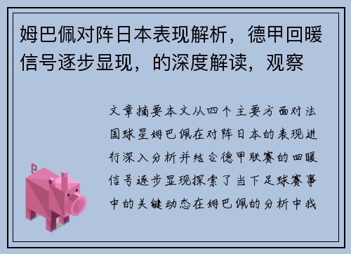 姆巴佩对阵日本表现解析，德甲回暖信号逐步显现，的深度解读，观察