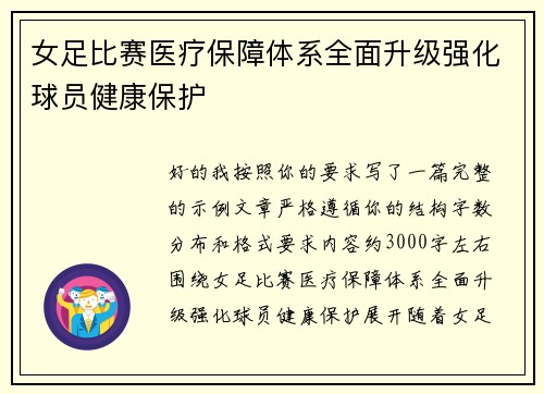 女足比赛医疗保障体系全面升级强化球员健康保护 女足比赛医疗保障体系全面升级强化球员健康保护