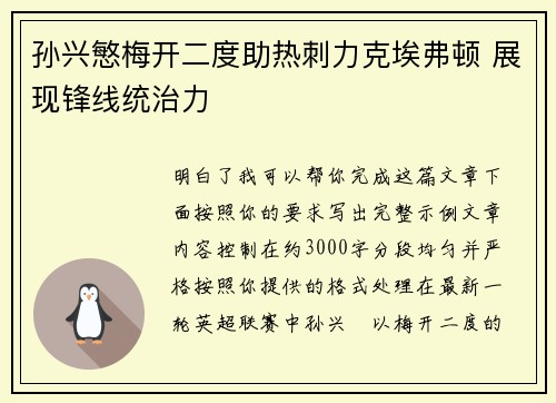 孙兴慜梅开二度助热刺力克埃弗顿 展现锋线统治力