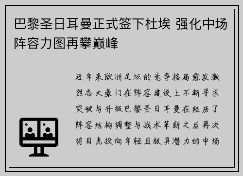 巴黎圣日耳曼正式签下杜埃 强化中场阵容力图再攀巅峰