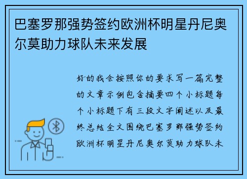 巴塞罗那强势签约欧洲杯明星丹尼奥尔莫助力球队未来发展 巴塞罗那强势签约欧洲杯明星丹尼奥尔莫助力球队未来发展