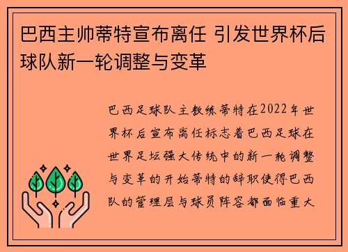 巴西主帅蒂特宣布离任 引发世界杯后球队新一轮调整与变革 巴西主帅蒂特宣布离任 引发世界杯后球队新一轮调整与变革