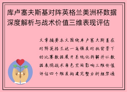 库卢塞夫斯基对阵英格兰美洲杯数据深度解析与战术价值三维表现评估 库卢塞夫斯基对阵英格兰美洲杯数据深度解析与战术价值三维表现评估