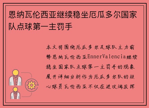 恩纳瓦伦西亚继续稳坐厄瓜多尔国家队点球第一主罚手 恩纳瓦伦西亚继续稳坐厄瓜多尔国家队点球第一主罚手