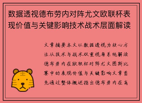 数据透视德布劳内对阵尤文欧联杯表现价值与关键影响技术战术层面解读