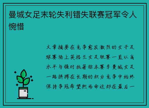 曼城女足末轮失利错失联赛冠军令人惋惜