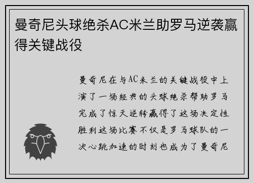 曼奇尼头球绝杀AC米兰助罗马逆袭赢得关键战役 曼奇尼头球绝杀AC米兰助罗马逆袭赢得关键战役