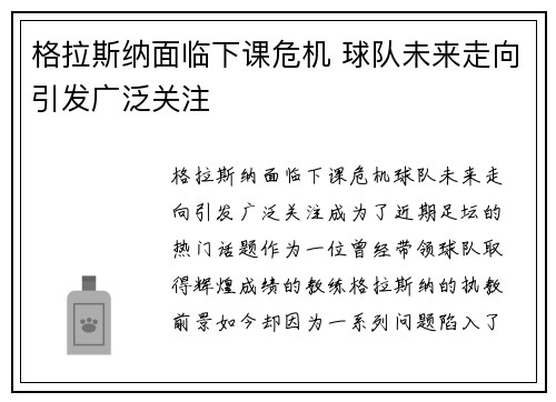 格拉斯纳面临下课危机 球队未来走向引发广泛关注