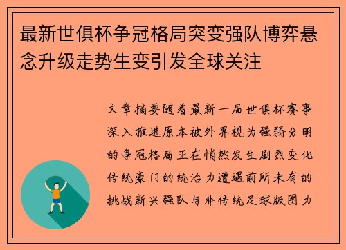 最新世俱杯争冠格局突变强队博弈悬念升级走势生变引发全球关注 最新世俱杯争冠格局突变强队博弈悬念升级走势生变引发全球关注