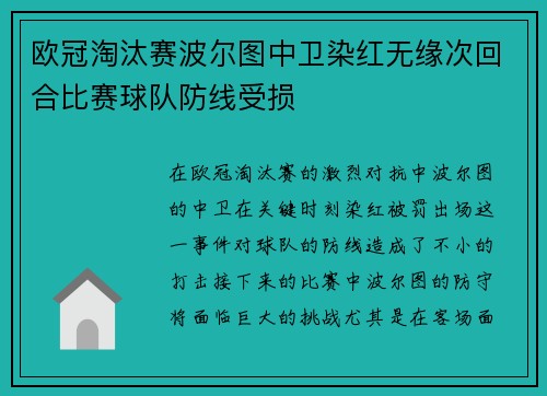 欧冠淘汰赛波尔图中卫染红无缘次回合比赛球队防线受损 欧冠淘汰赛波尔图中卫染红无缘次回合比赛球队防线受损