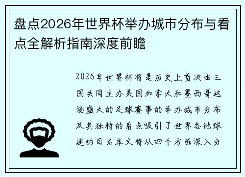 盘点2026年世界杯举办城市分布与看点全解析指南深度前瞻